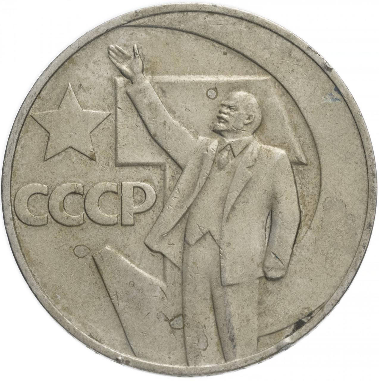 

Монета "50 лет Советской власти 1 рубль". 1967 год. VF.