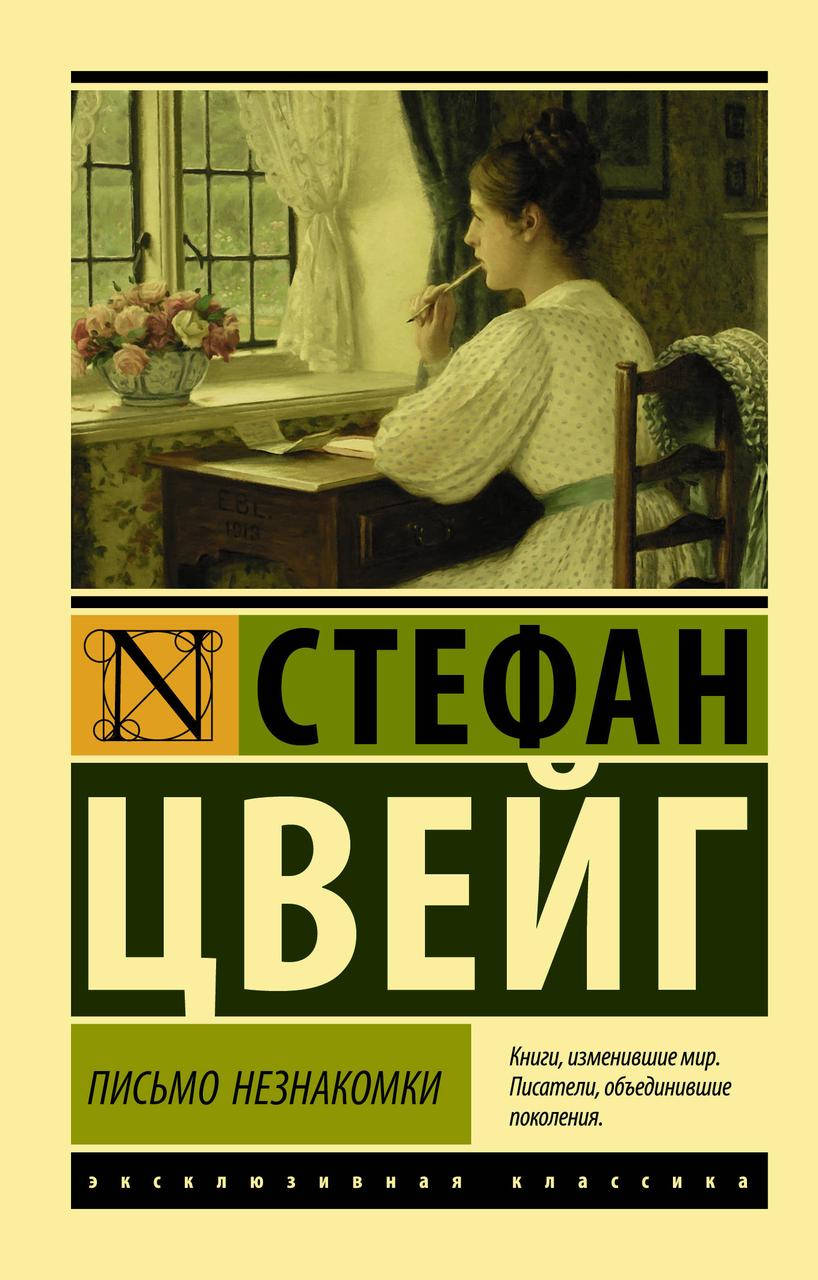

Цвейг С. Письмо незнакомки