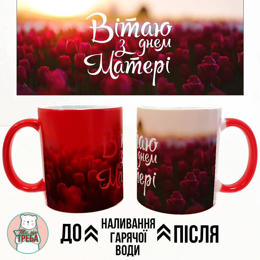 

Горнятко / чашка "Вітаю з Днем Матері-2" тюльпани Червоний Хамелеон ЧЕРВОНИЙ, Черный