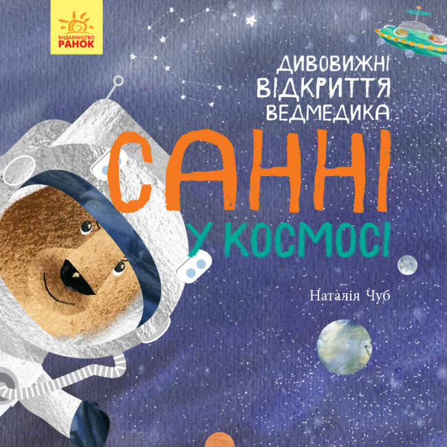 

Дивовижні відкриття ведмедика Санні у космосі
