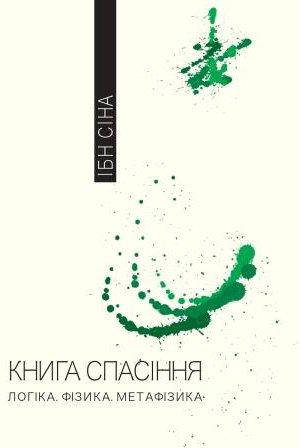 

Ібн Сіна "Книга спасіння"