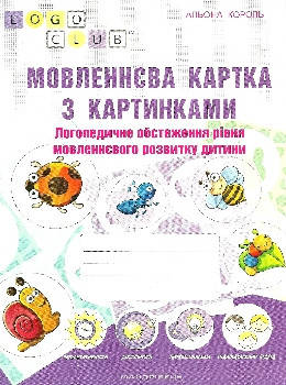 

Мовленнєва картка з картинками. Логопедичне обстеження рівня мовленнєвого розвитку дитини