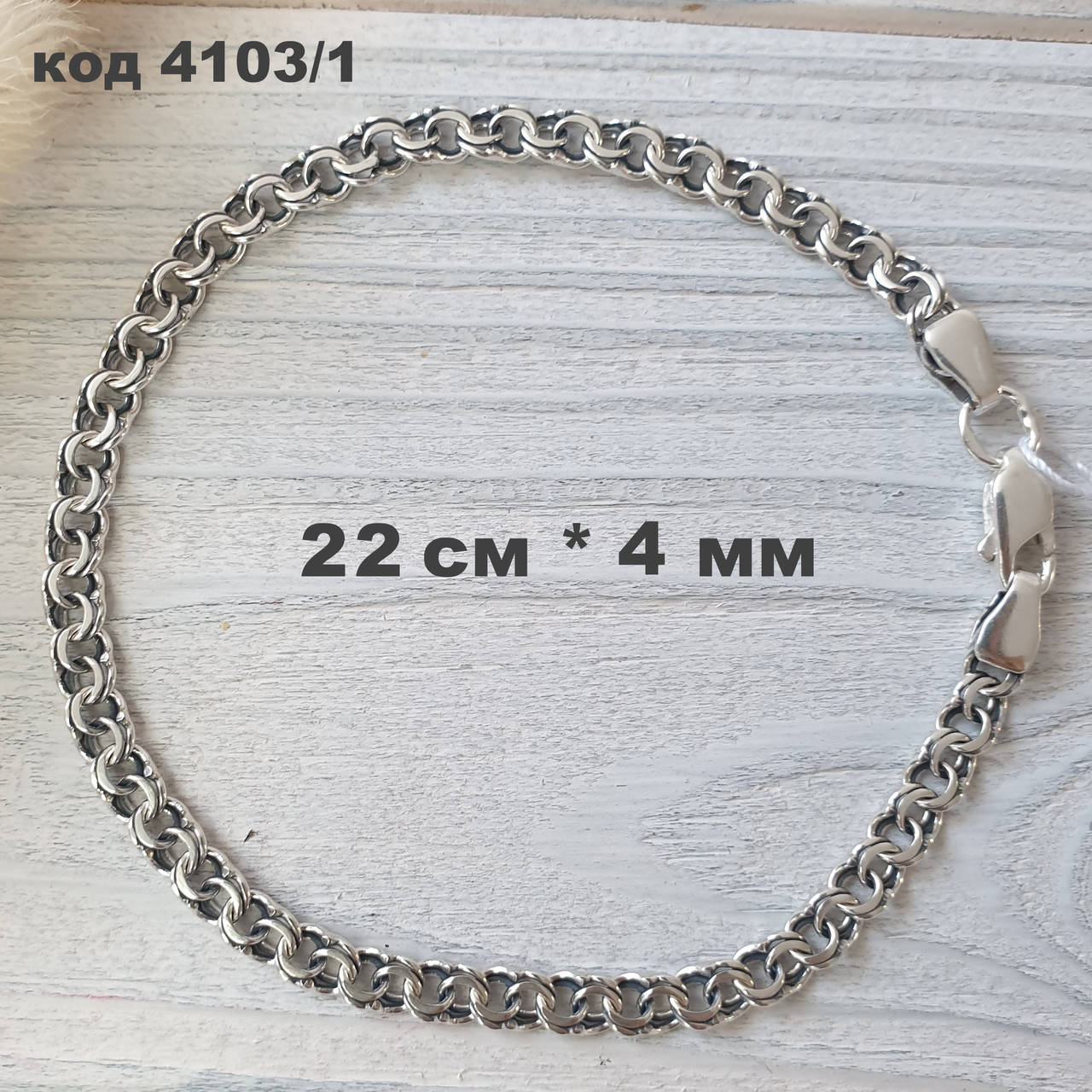 

Серебряный браслет 925 ° пробы 22 см * 4 мм "Бисмарк" с чернением