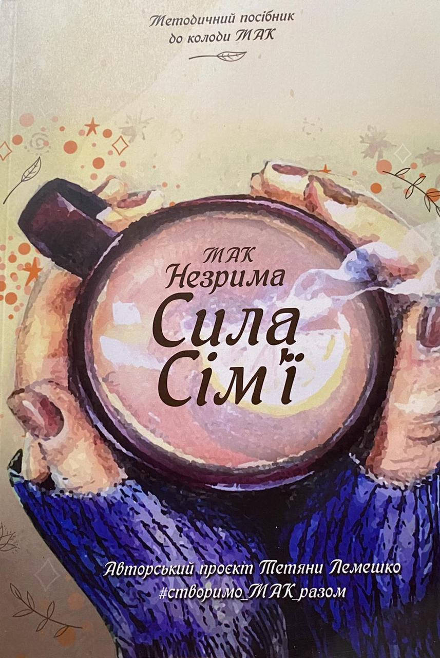 

Книга збірник технік для роботи з сімейними запитами «Незрима Сила Сім'ї»