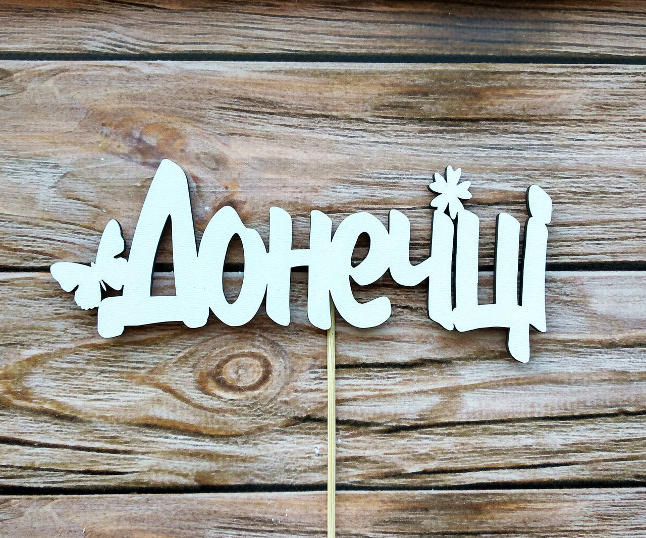 

Топпер белый "Донечці"