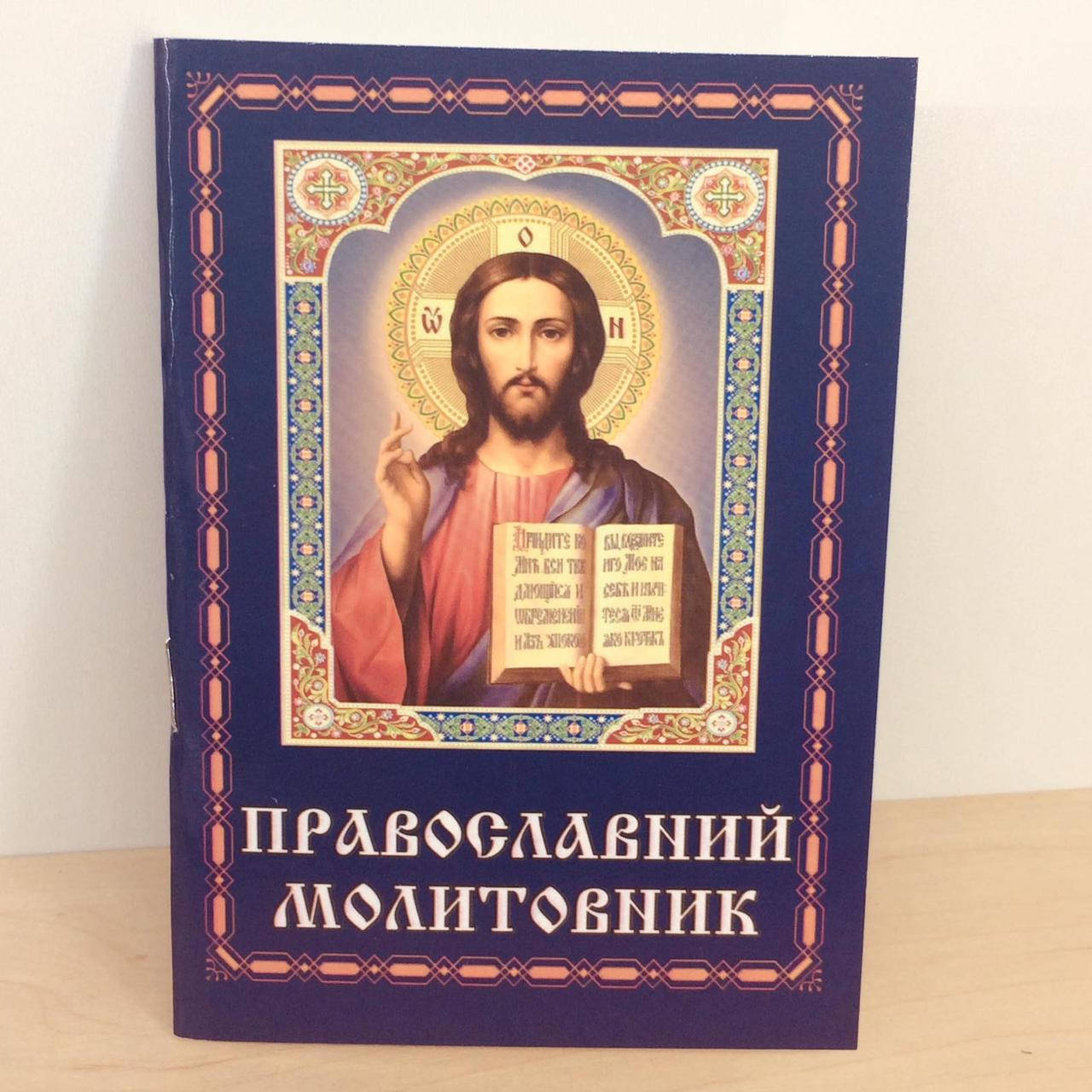 

Православний Молитовник