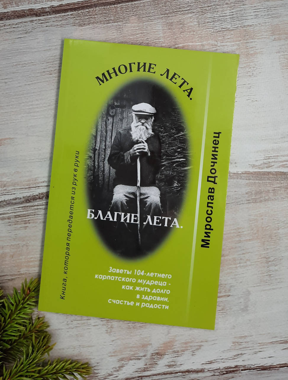 

Дочинец (рус) Многие лета, благие лета. Заповеди 104-летнего Андрея Ворона - как жить долго в щастье и радости