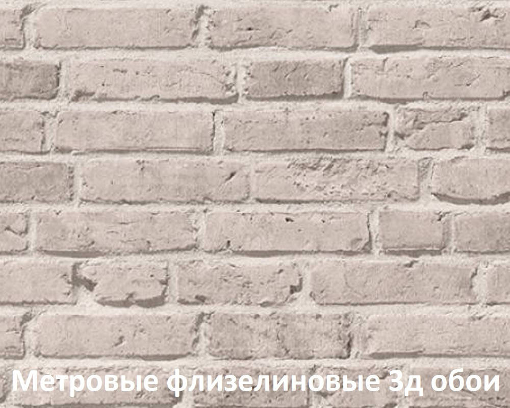 

Метровые немецкие флизелиновые обои в лофт 304843, 3d объемный узор - кирпичи серо-бежевого цвета, виниловые, Серый