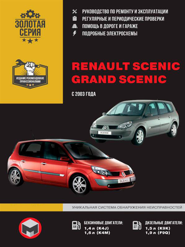 

Книга на Renault Scenic с 2003 года (Рено Сценик) Руководство по ремонту, Монолит
