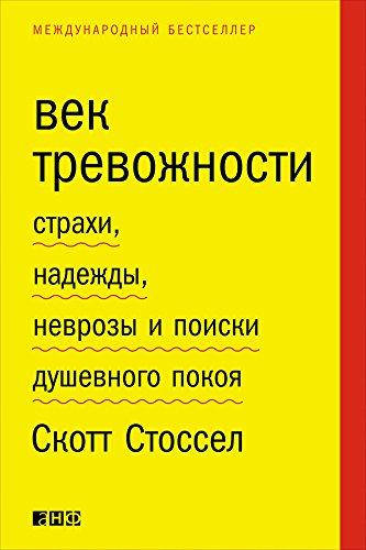

Век тревожности: Страхи, надежды, неврозы и поиски душевного покоя. Скотт Стоссел