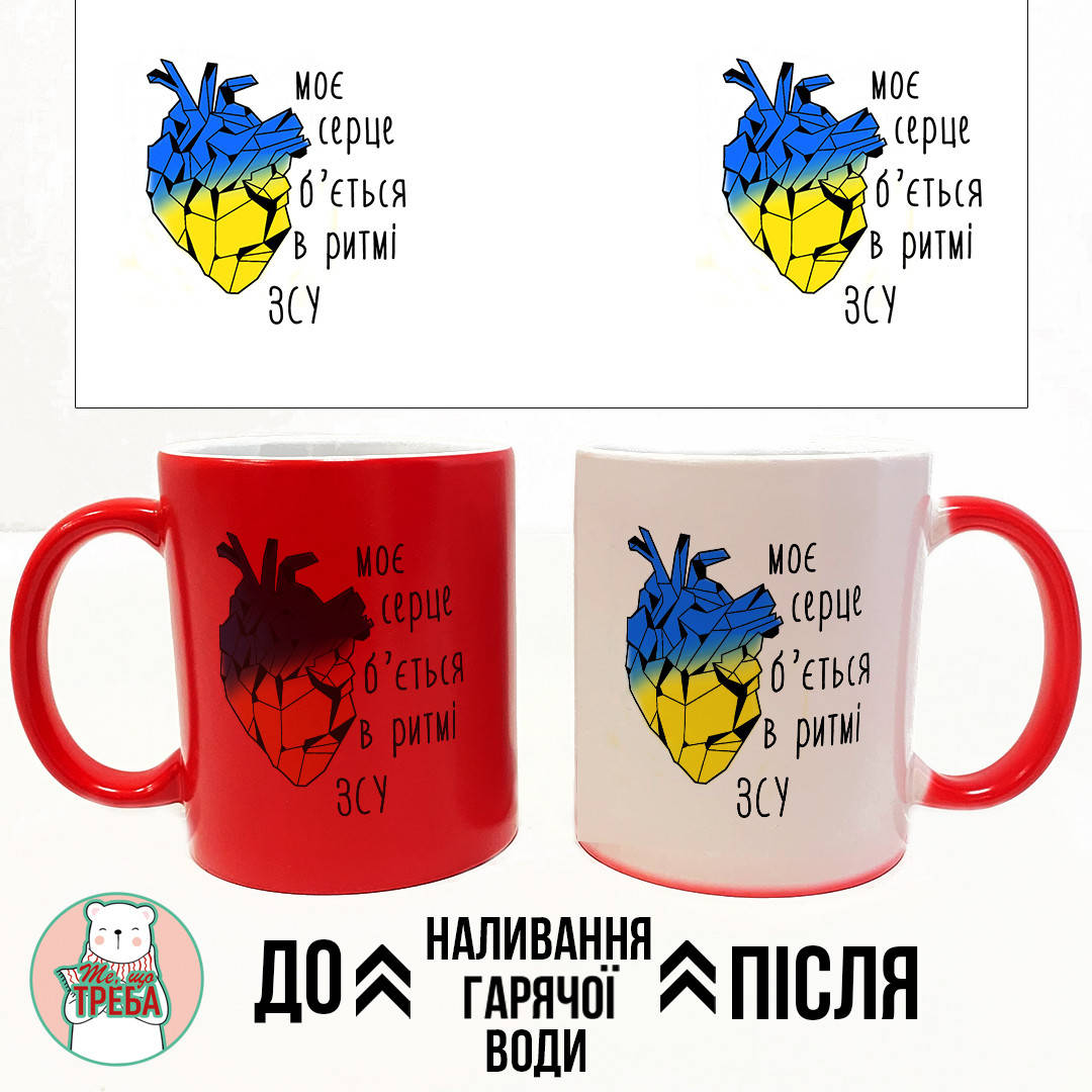 

Горнятко / чашка "Моє серце б'ється в ритмі ЗСУ" ХАМЕЛЕОН ЧЕРВОНИЙ
