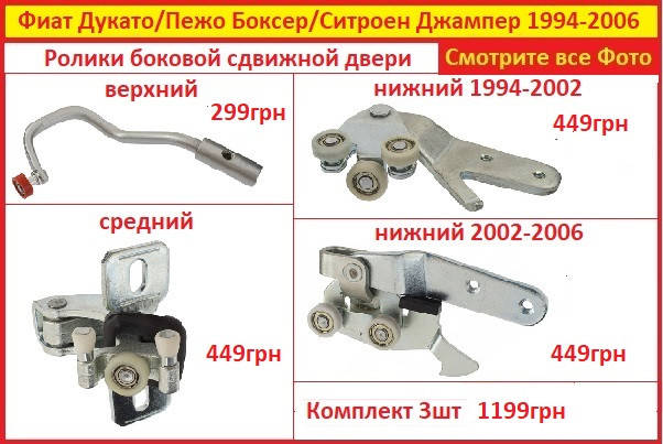 

Ролики боковой сдвижной двери Фиат Дукато Fiat Ducato 1994-2006 верхний средний нижний