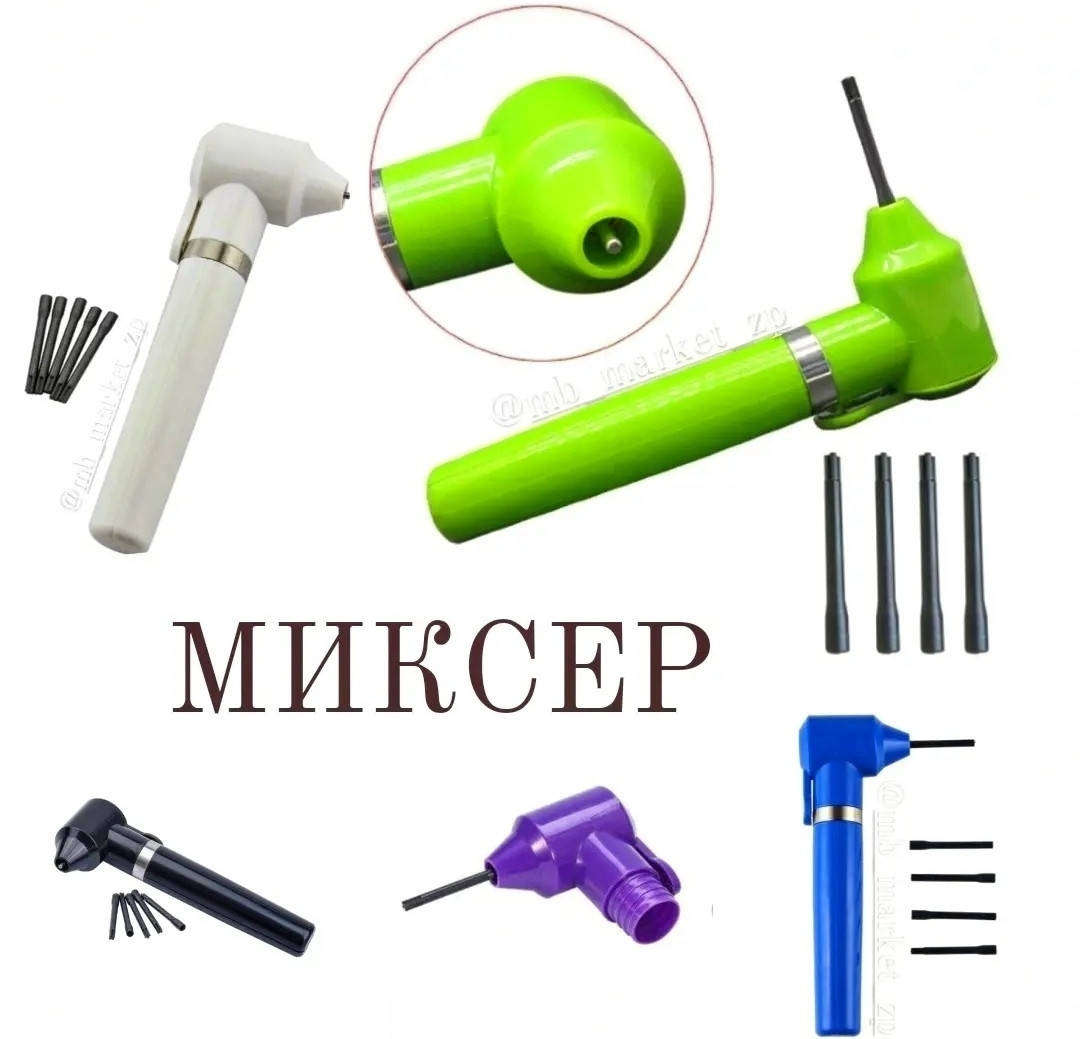 

МИКСЕР для смешивания пигментов, краски, хны