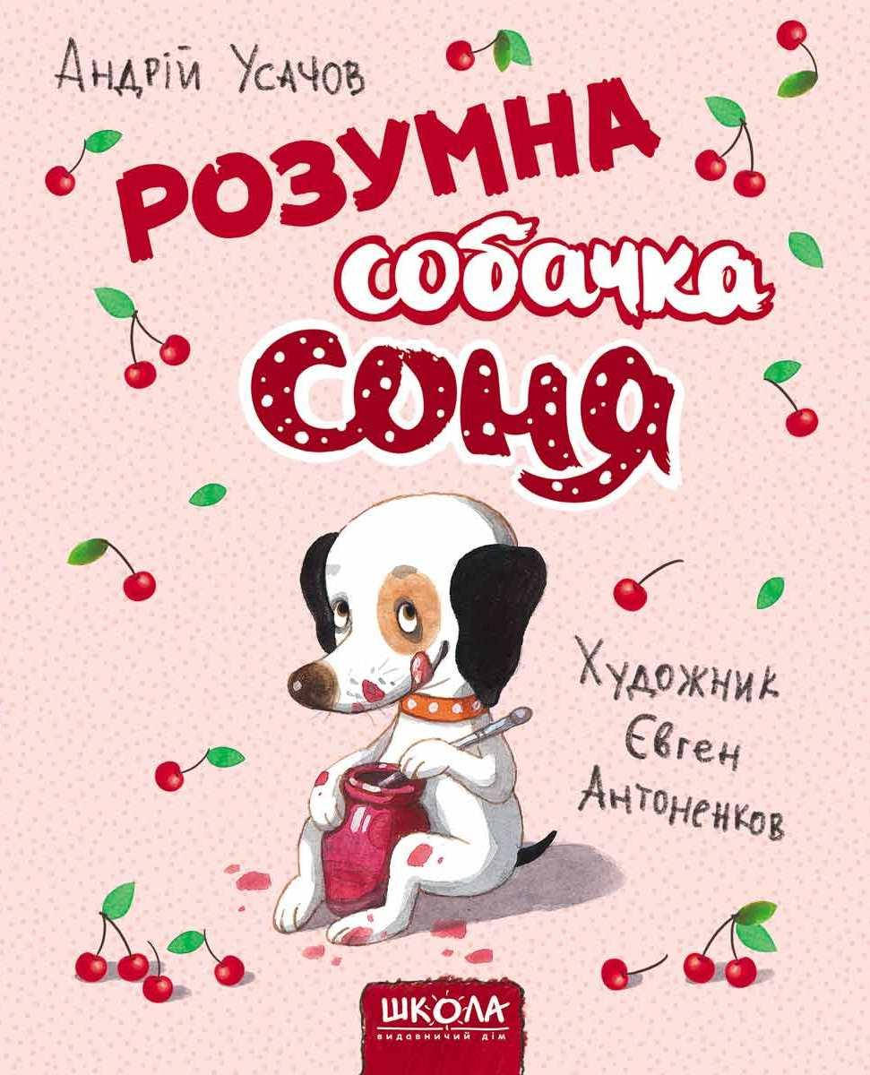 

Розумна собачка Соня