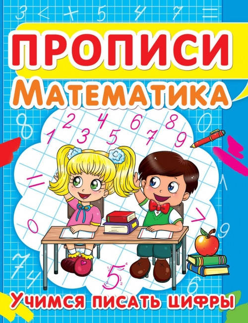 

БАО Прописи. Математика. Учимся писать цифры