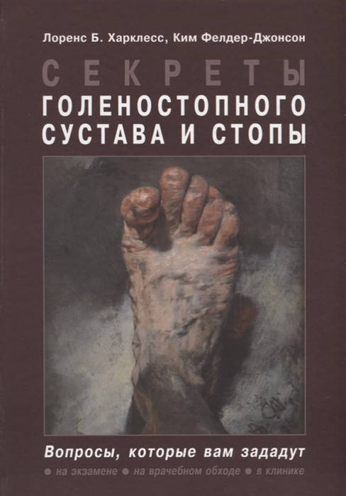 

Харклесс Л.Б., Фелдер-Джонсон К.Секреты голеностопного сустава и стопы 2020 год