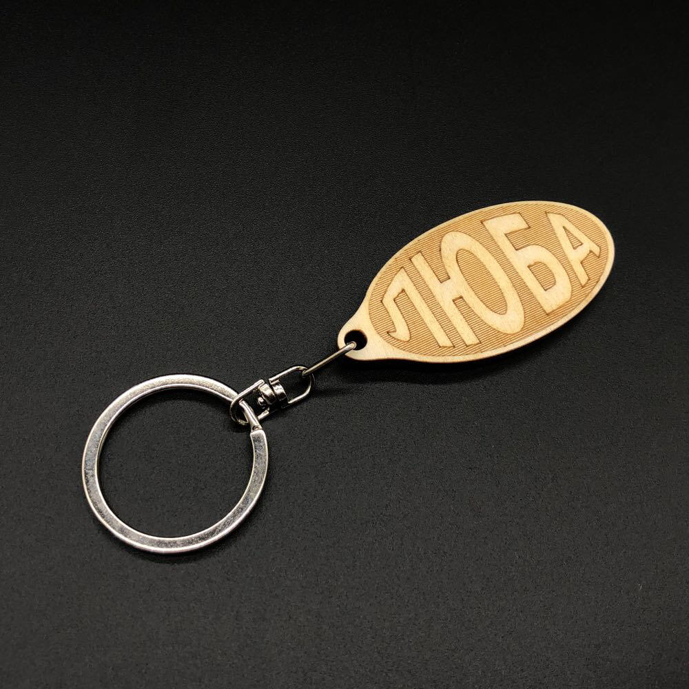 

Брелок деревянный. ЛЮБА. 60х30мм