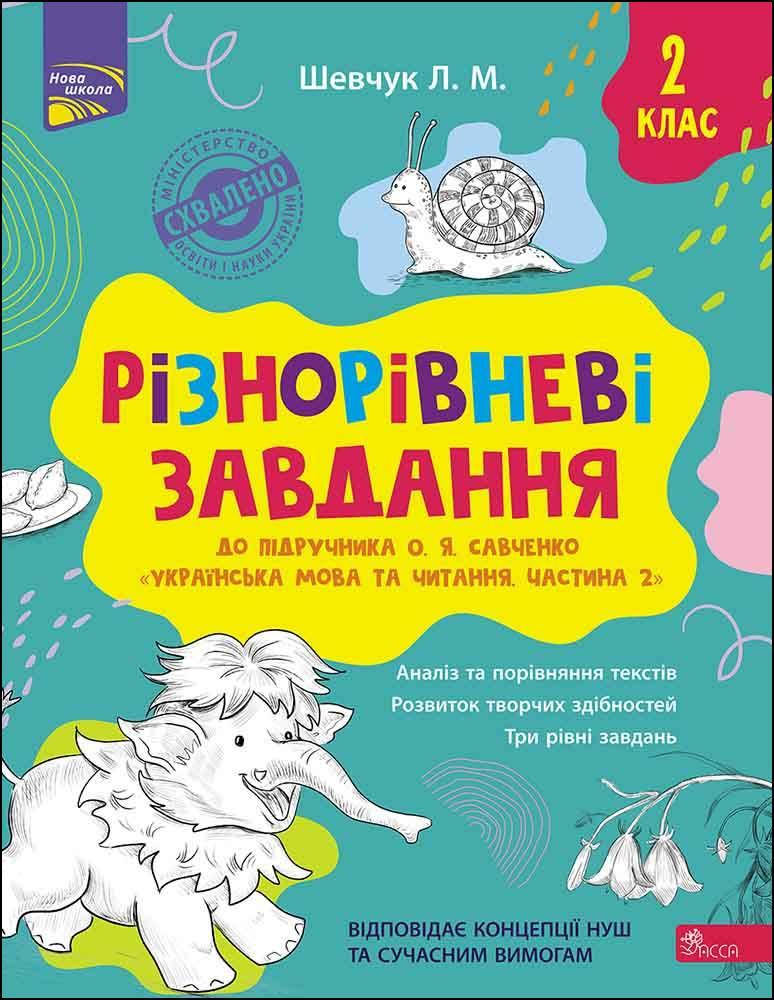 

Різнорівневі завдання. 2 клас. До підручника О. Я. Савченко | Лариса Шевчук