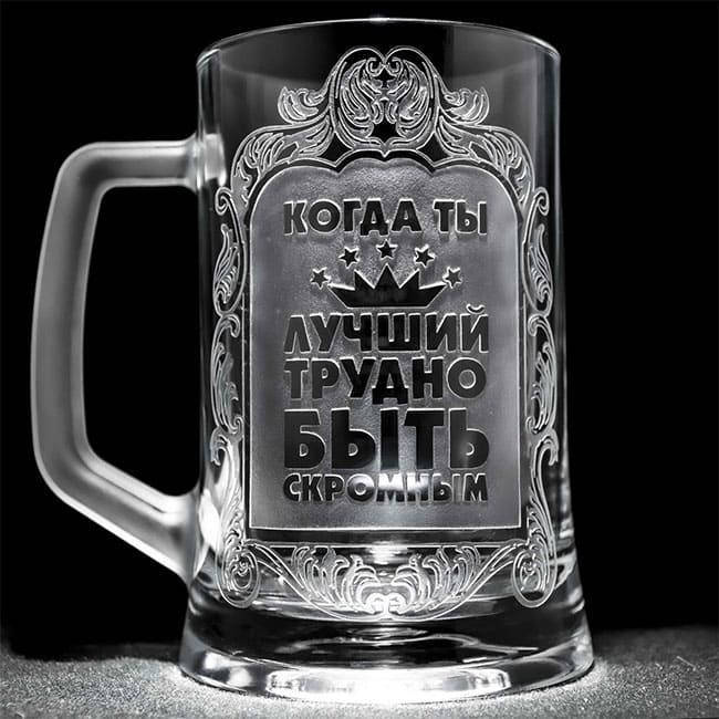 

Пивная кружка "Когда ты лучший трудно быть скромным" на подарок с гравировкой