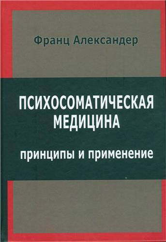 

Психосоматическая медицина. Александер Ф.