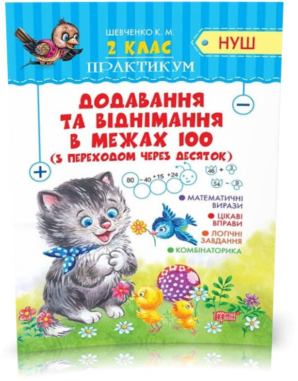 

РОЗПРОДАЖ! 2 клас. Практикум. Додавання та віднімання в межах 100 з переходом через десяток (Шевченко К.М.),