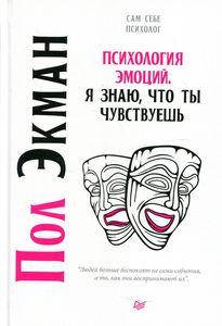 

Психология эмоций. Я знаю, что ты чувствуешь. Экман П. (Серия: Сам себе психолог) Питер