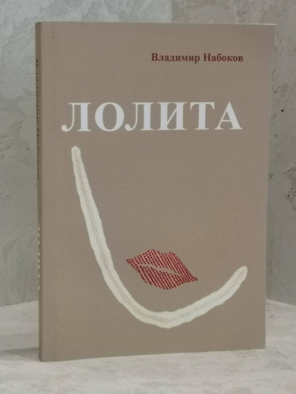 

Книга "Лолита" Владимир Набоков