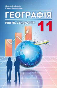 

Географія. Підручник 11 клас. Рівень стандарту. Кобернік С.Г., Коваленко Р.Р.