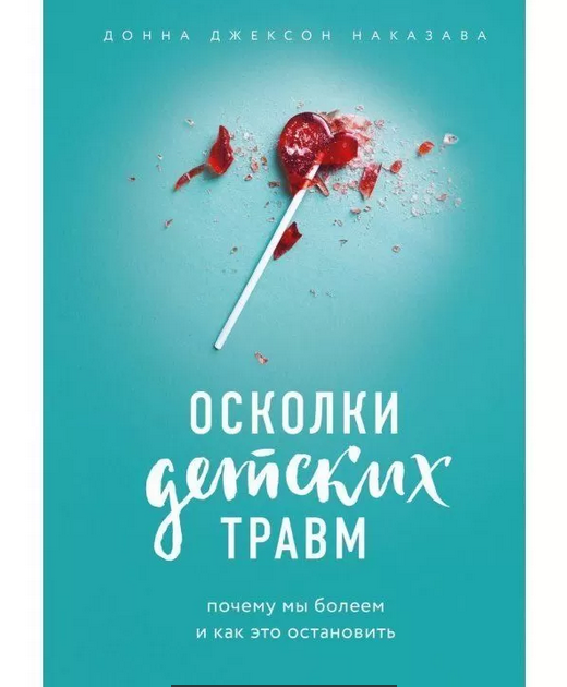 

Осколки детских травм. Почему мы болеем и как это остановить -Донна Джексон Наказава