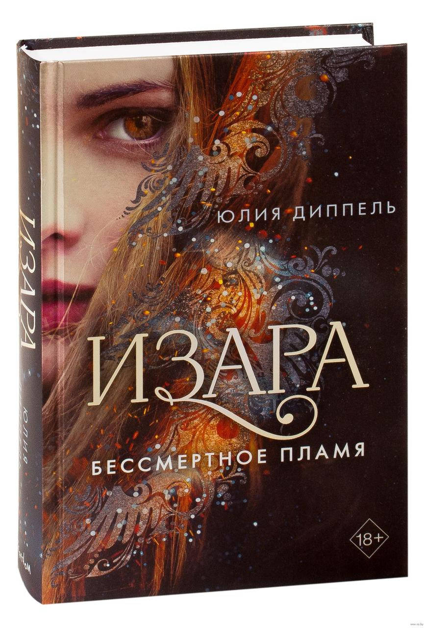 

Изара. Книга 1. Бессмертное пламя. Юлия Диппель, (Твердый переплет)