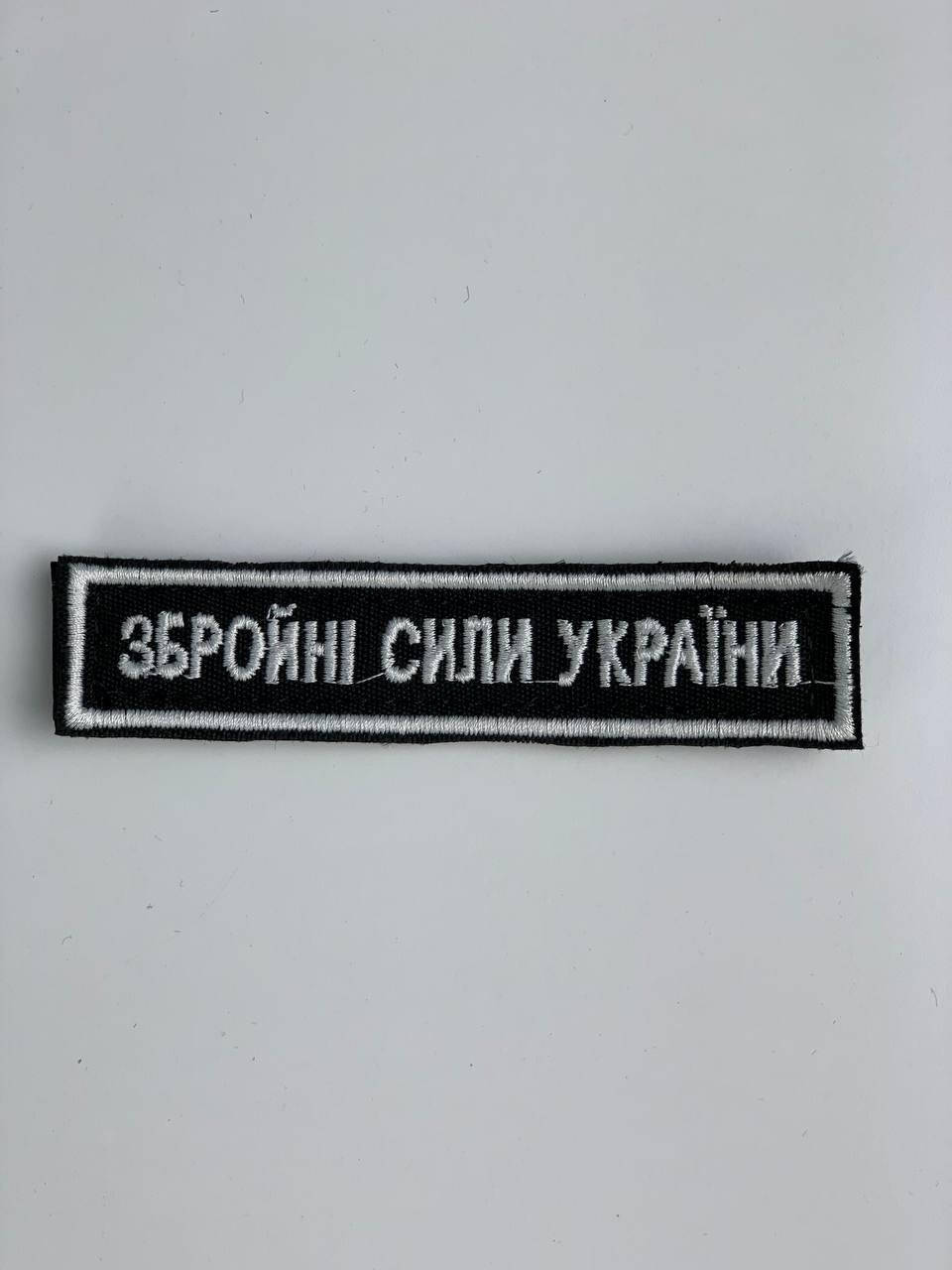 

Шеврон нашивка Вооруженные силы Украины на липучке ВСУ Збройні Сили України для ЗСУ