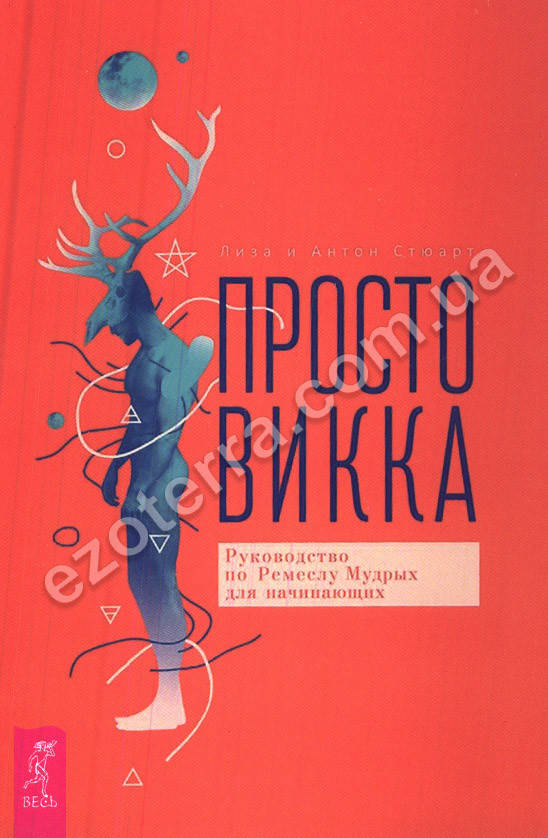 

Просто Викка. Руководство по Ремеслу Мудрых для начинающих. Лиза и Антон Стюарт