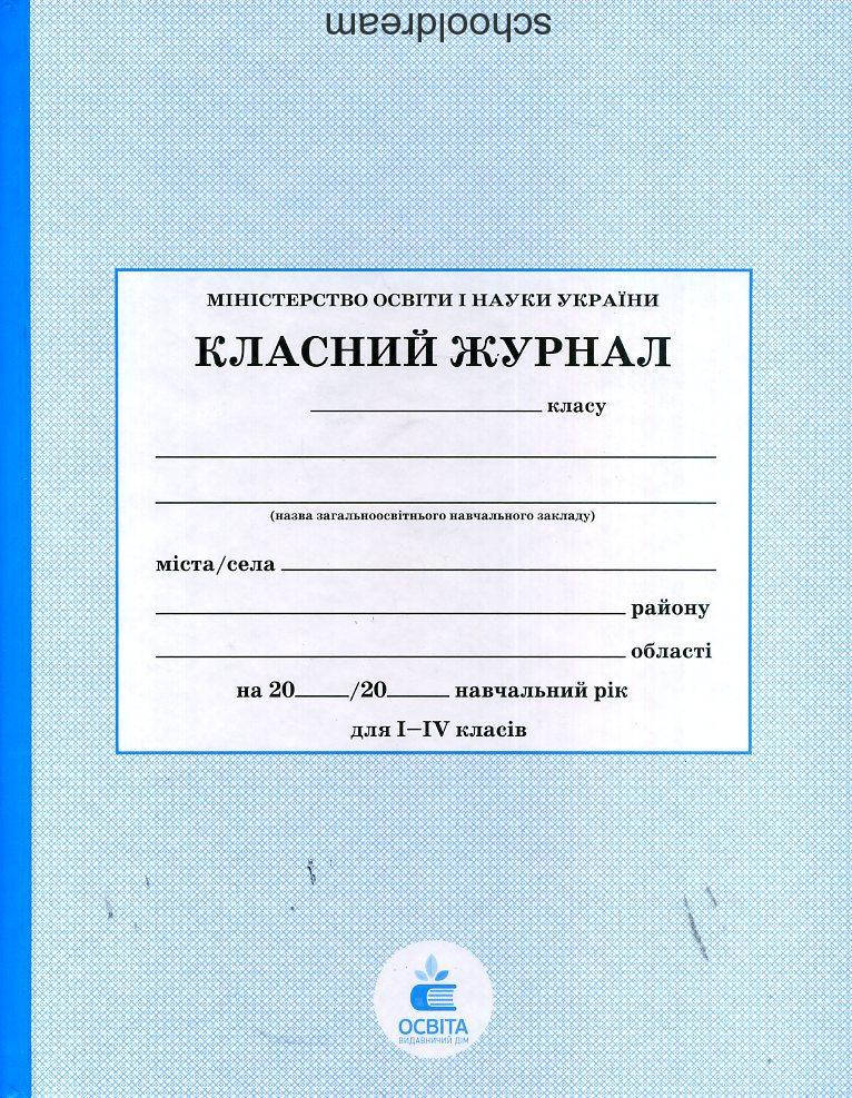 

Класний Журнал для 1 - 4 класів. Видавничий дім "Освіта"