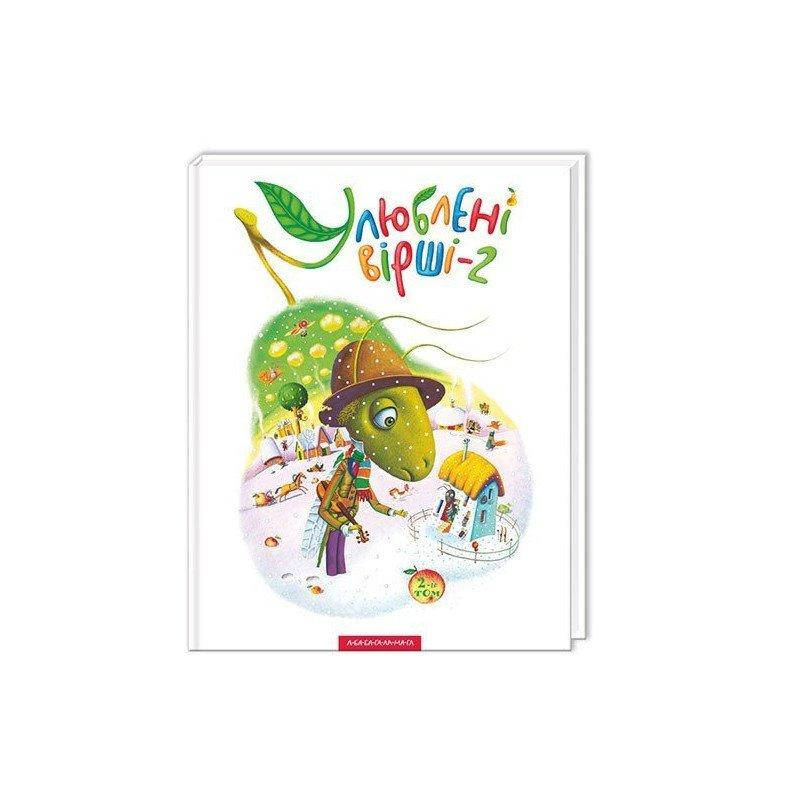 

Книга Улюблені вірші. Том 2 (А-БА-БА-ГА-ЛА-МА-ГА)