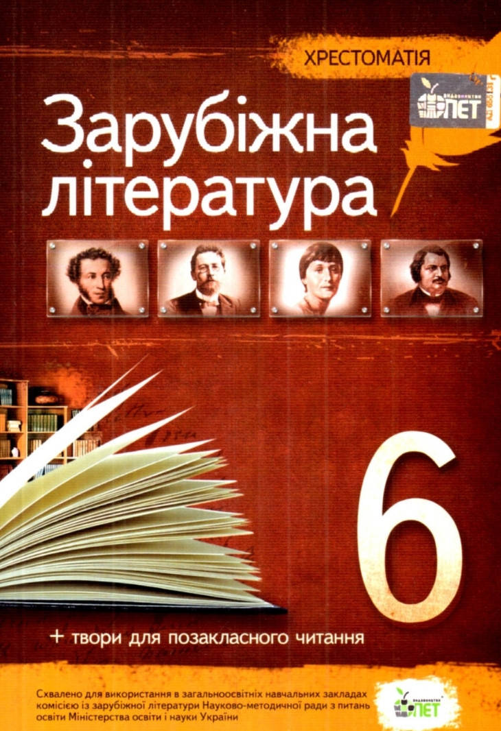 

Зарубіжна література хрестоматія. 6 клас. Авт. Гарбуз. Вид. Пет.