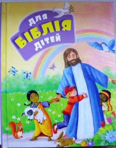 

Біблія для дітей (артикул 3040)