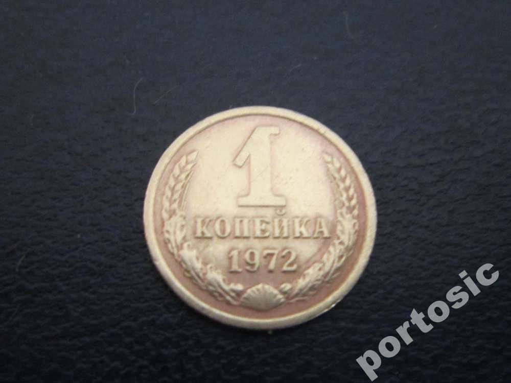 

1 копейка СССР 1972