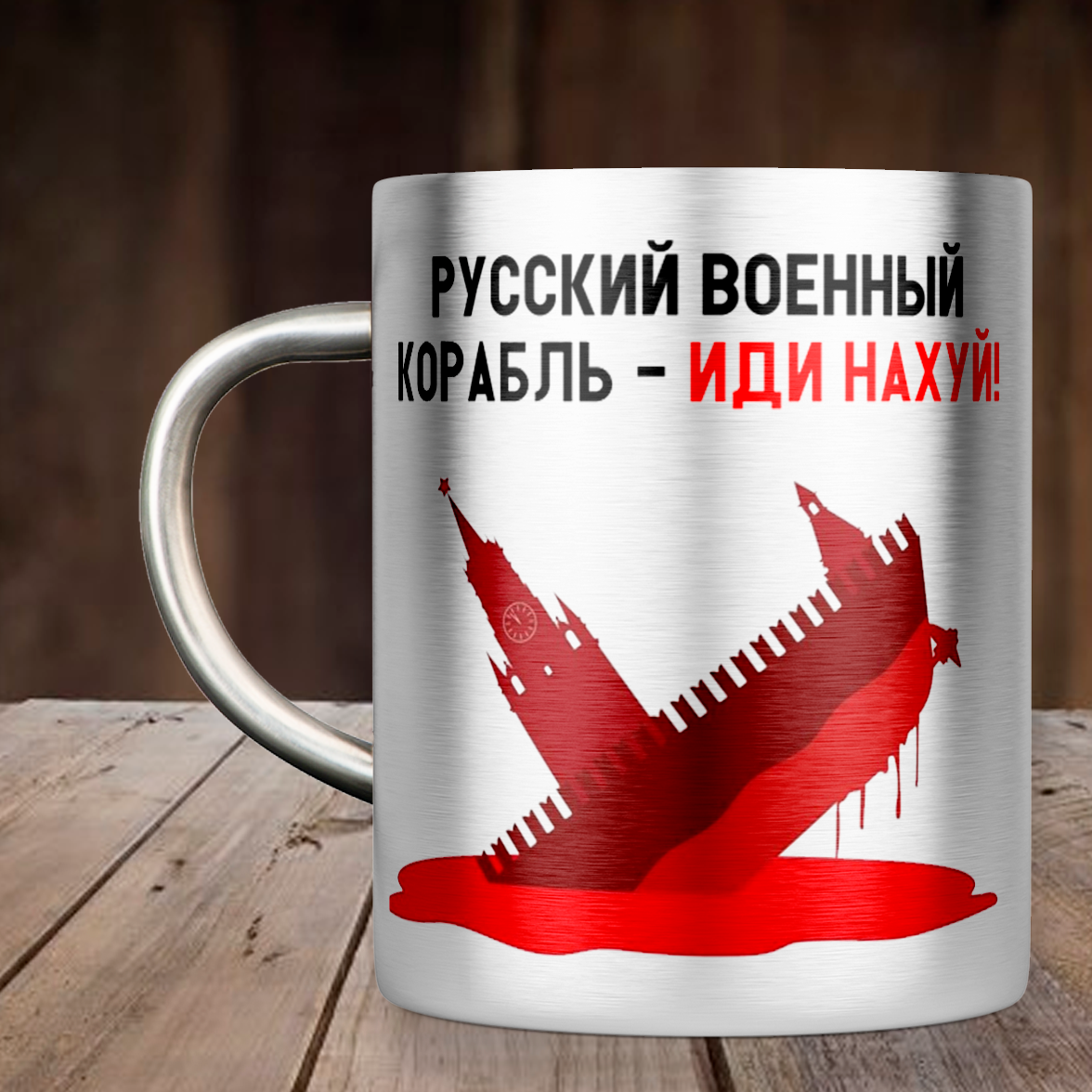 

Чашка русский корабль иди нах*й, металлическая кружка 300 мл, Серебристая цельная ручка