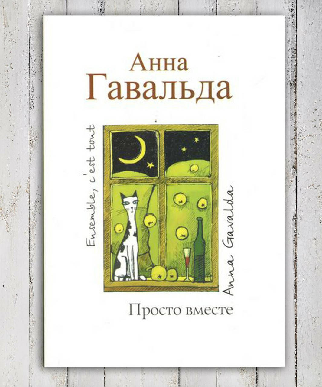 

Книга " Просто вместе " Анна Гавальда