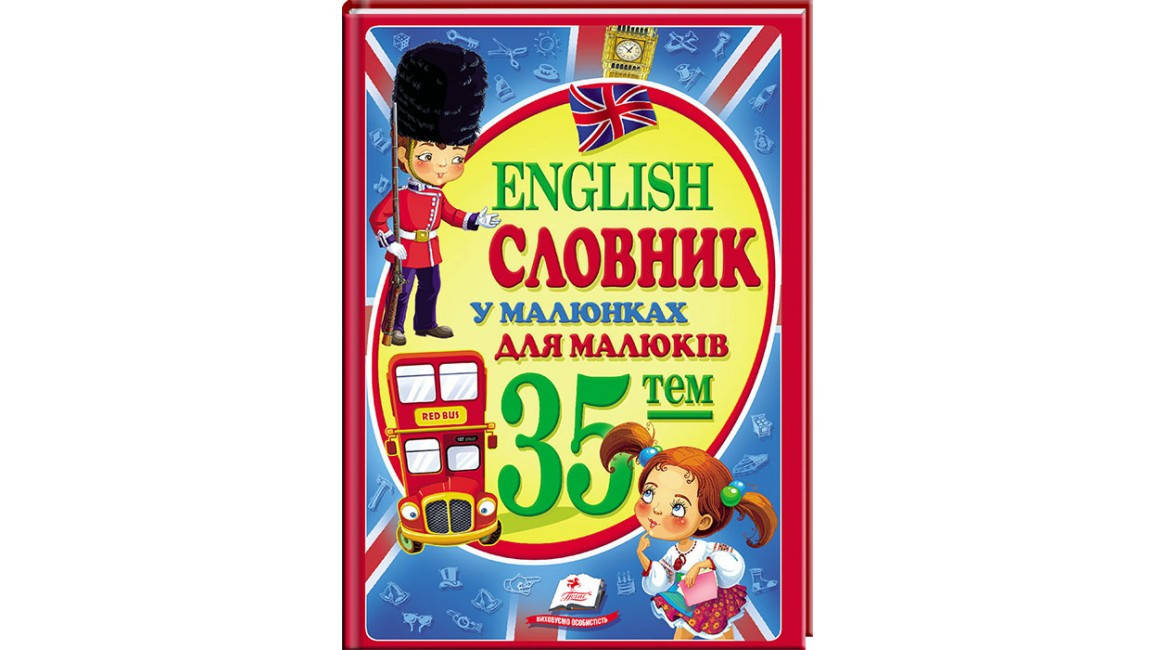 

Словник у малюнках для дітей.35 тем.English