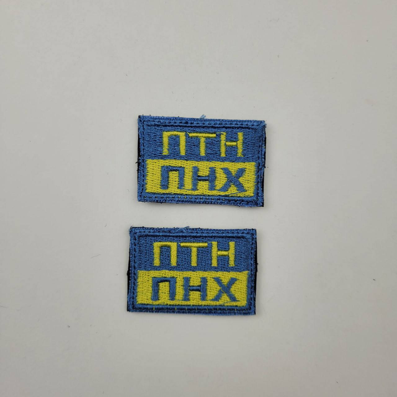 

Шеврон ПТН ПНХ