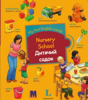 

My first English words Дитячий садок