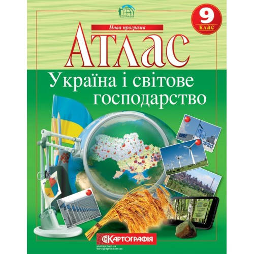 

Атлас. Україна і світове господарство 9 клас