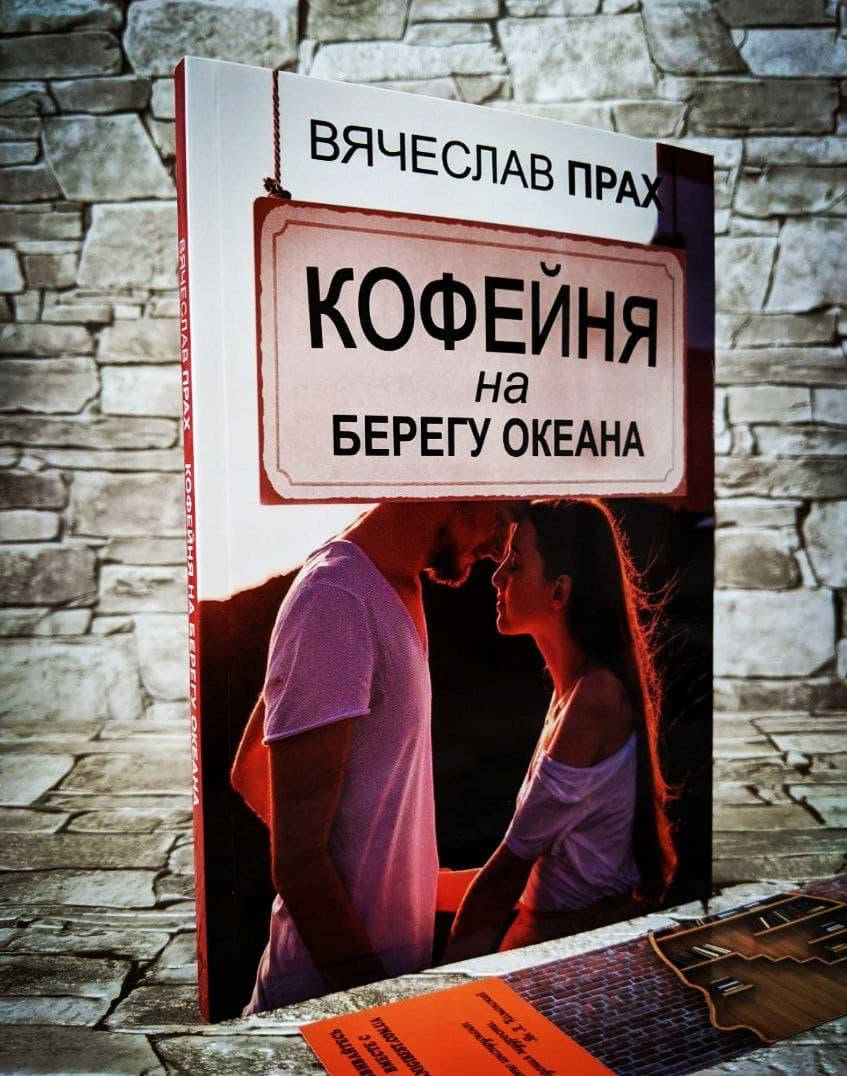 

Книга "Кофейня на берегу океана" Вячеслав Прах