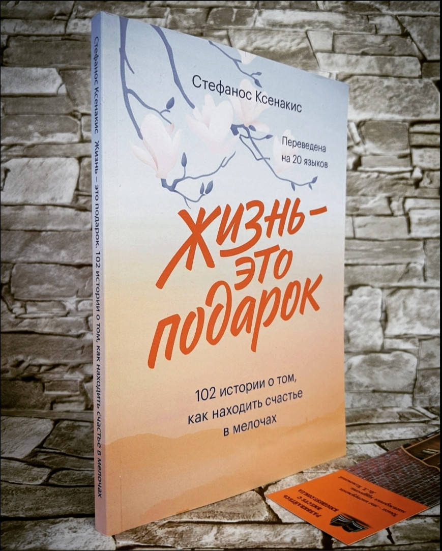 

Книга "Жизнь – это подарок" 102 истории о том, как находить счастье в мелочах Стефанос Ксенакис