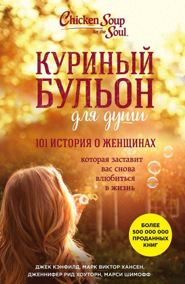 

Куриный бульон для души 101 история о женщинах