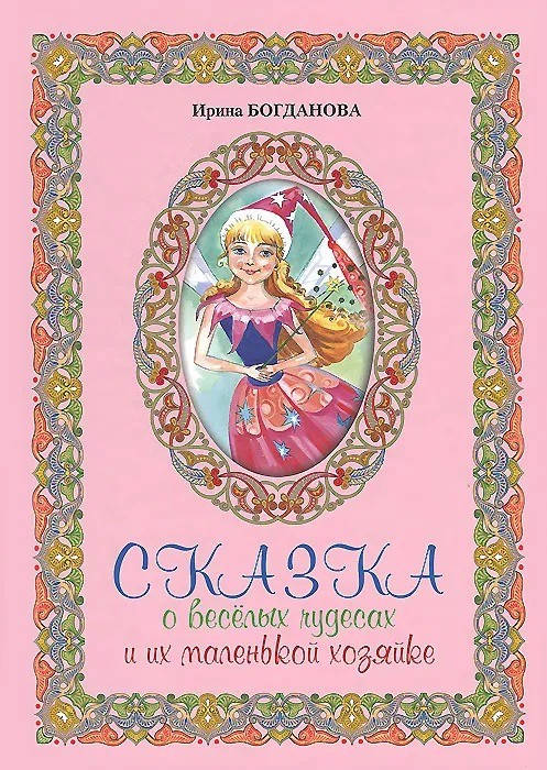 

Ирина Богданова Сказка о веселых чудесах и их маленькой хозяйке