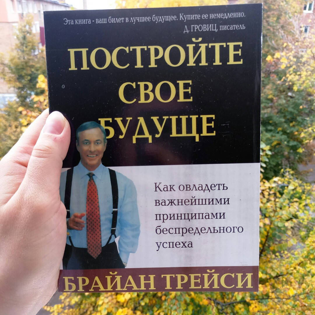 

Брайан Трейси Постройте свое будущее