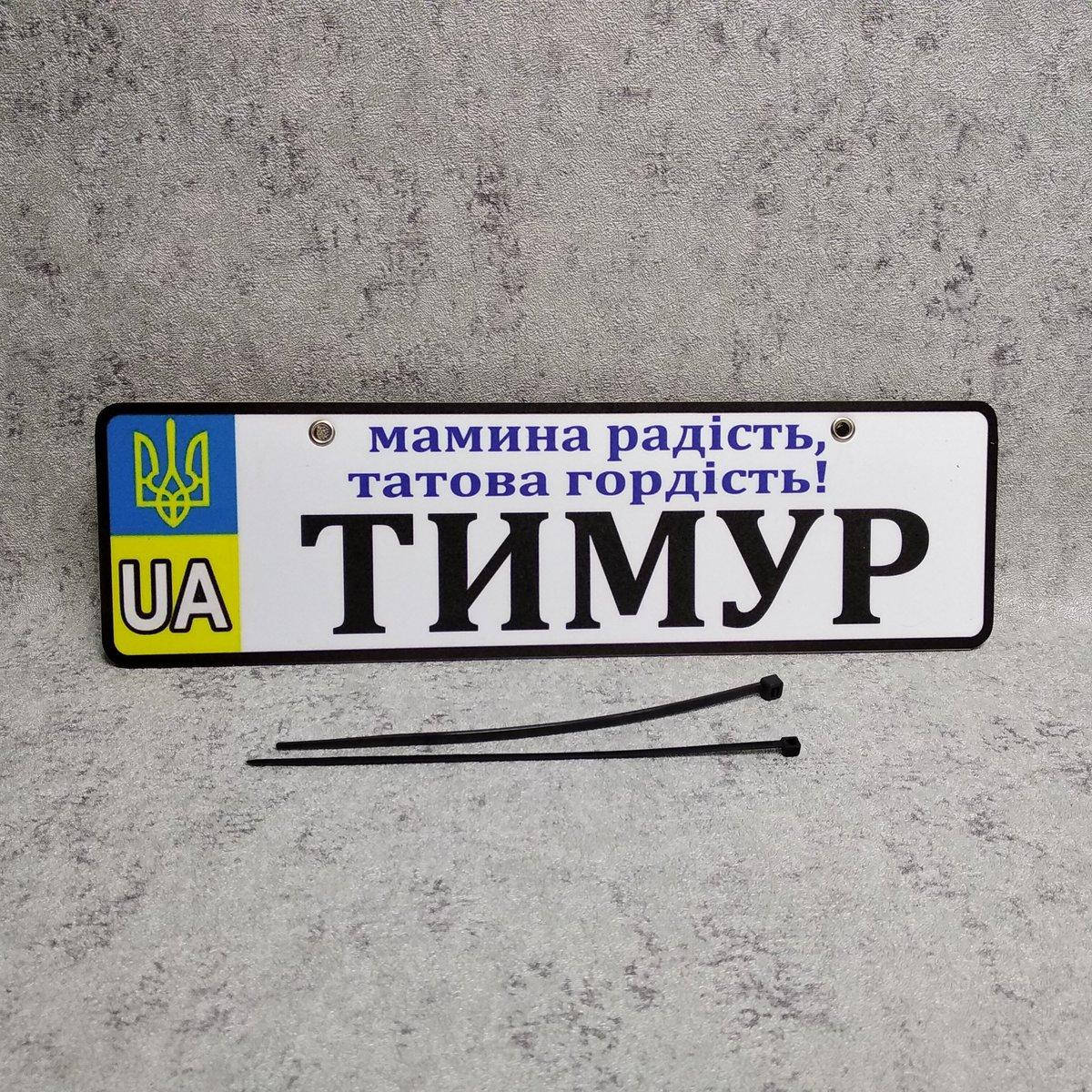 

Номер на велосипед с именем ребёнка "Мамина радость, папина гордость" (UA-Герб), Белый