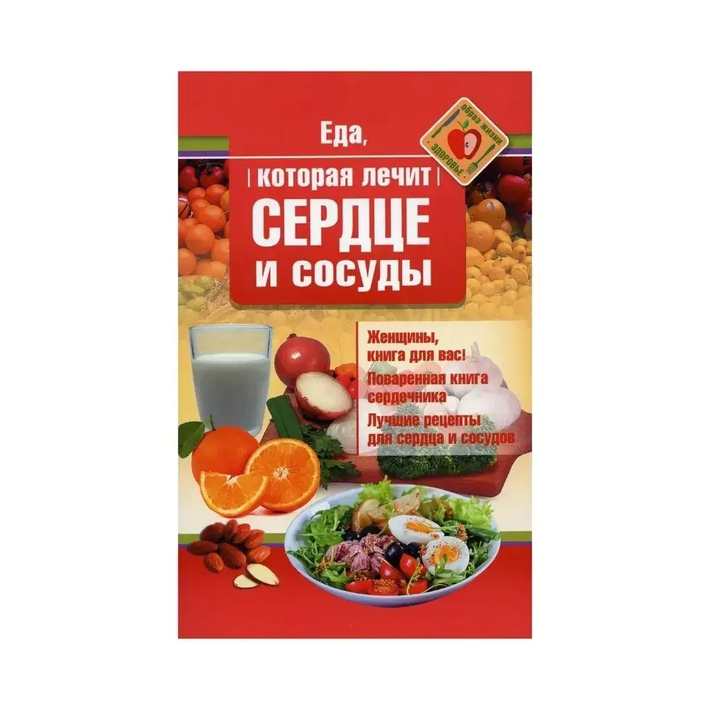 

Книга Еда, которая лечит сердце и сосуды. Стрельникова Н.
